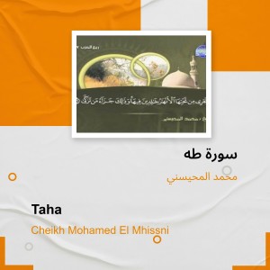 ดาวน์โหลดและฟังเพลง سورة طه (Explicit) พร้อมเนื้อเพลงจาก محمد المحيسني