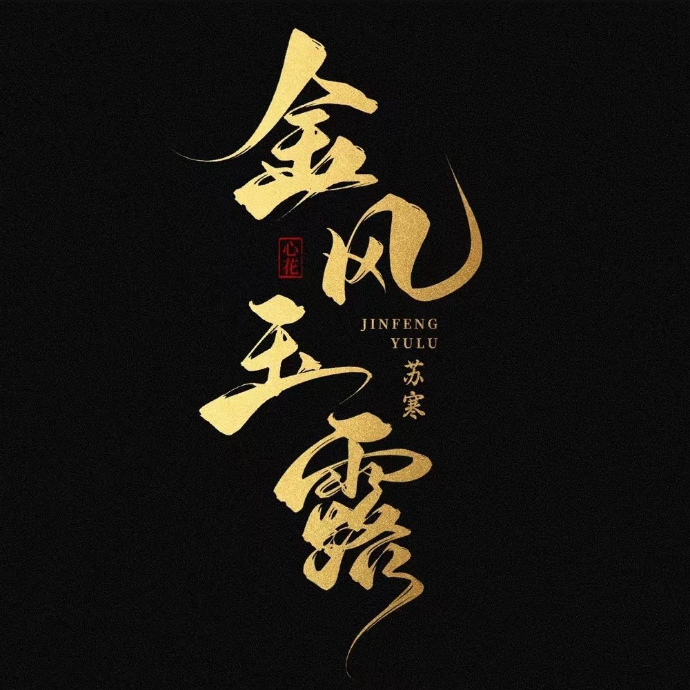 金风玉露 (cover: 旅行新蜜蜂) (Demo)