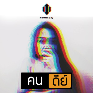 Dengarkan คนดีย์ lagu dari Knowbody dengan lirik