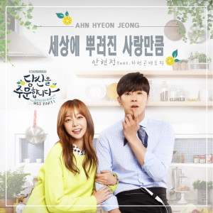 Listen to As Much As The Love Scattered (feat. Ha Hyun Gon Factory) song with lyrics from 안현정