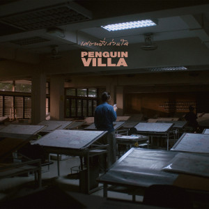 Penguin Villa的專輯เศษหนึ่งส่วนใด (P1ECE)