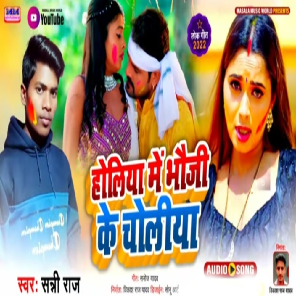 Holiya Me Bhauji Ke Choliya (Maghi Song)