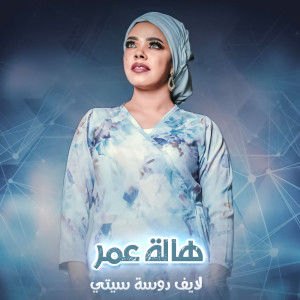 Listen to وااا سوادي (Live) song with lyrics from هالة عمر