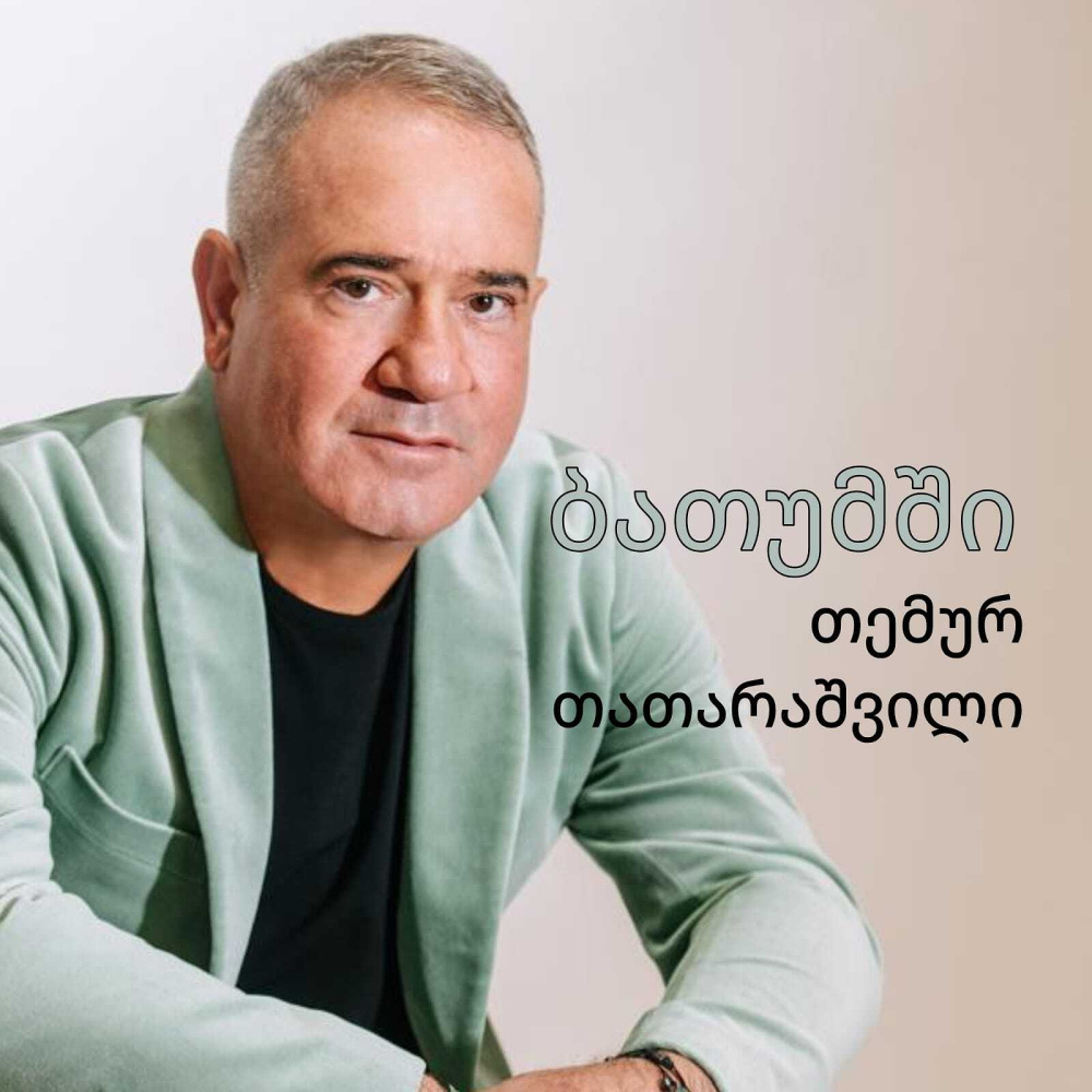 ბათუმში