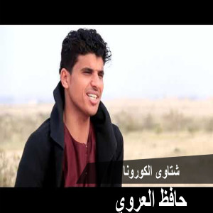 收听Hafez Al Orwy的Shetawy Virus Corona歌词歌曲