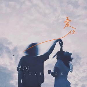 Album 爱你 from 于涧