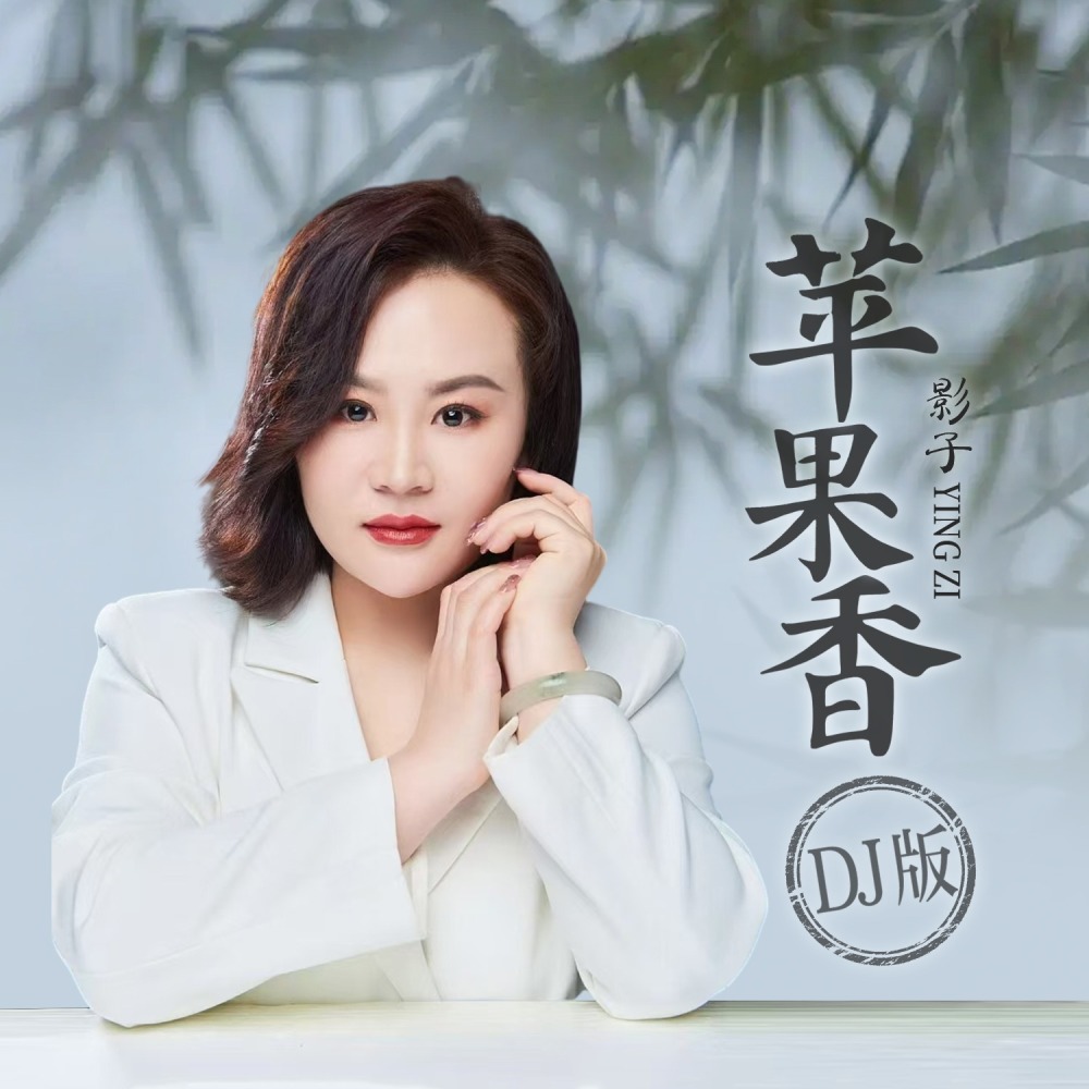 苹果香 (DJ默涵版伴奏)