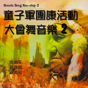 Listen to 高山青 song with lyrics from Steve Chow (周治平)