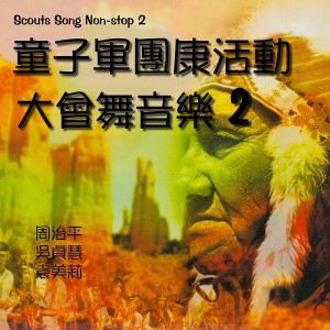 Listen to 朋友勿忘我 song with lyrics from Steve Chow (周治平)