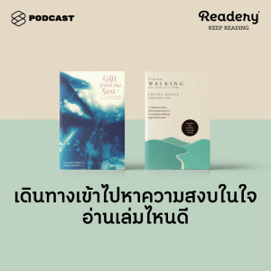 ดาวน์โหลดและฟังเพลง EP.68 เดินทางเข้าไปหาความสงบในใจ อ่านเล่มไหนดี พร้อมเนื้อเพลงจาก READERY