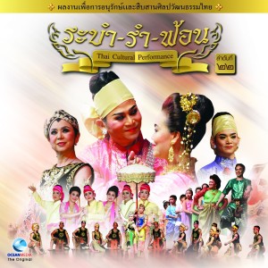 อัลบัม Thai Traditional Dance Music, Vol. 22 ศิลปิน Ocean Media