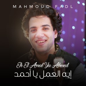 ดาวน์โหลดและฟังเพลง Eh El Amal Ya Ahmed พร้อมเนื้อเพลงจาก Mahmoud Fadl