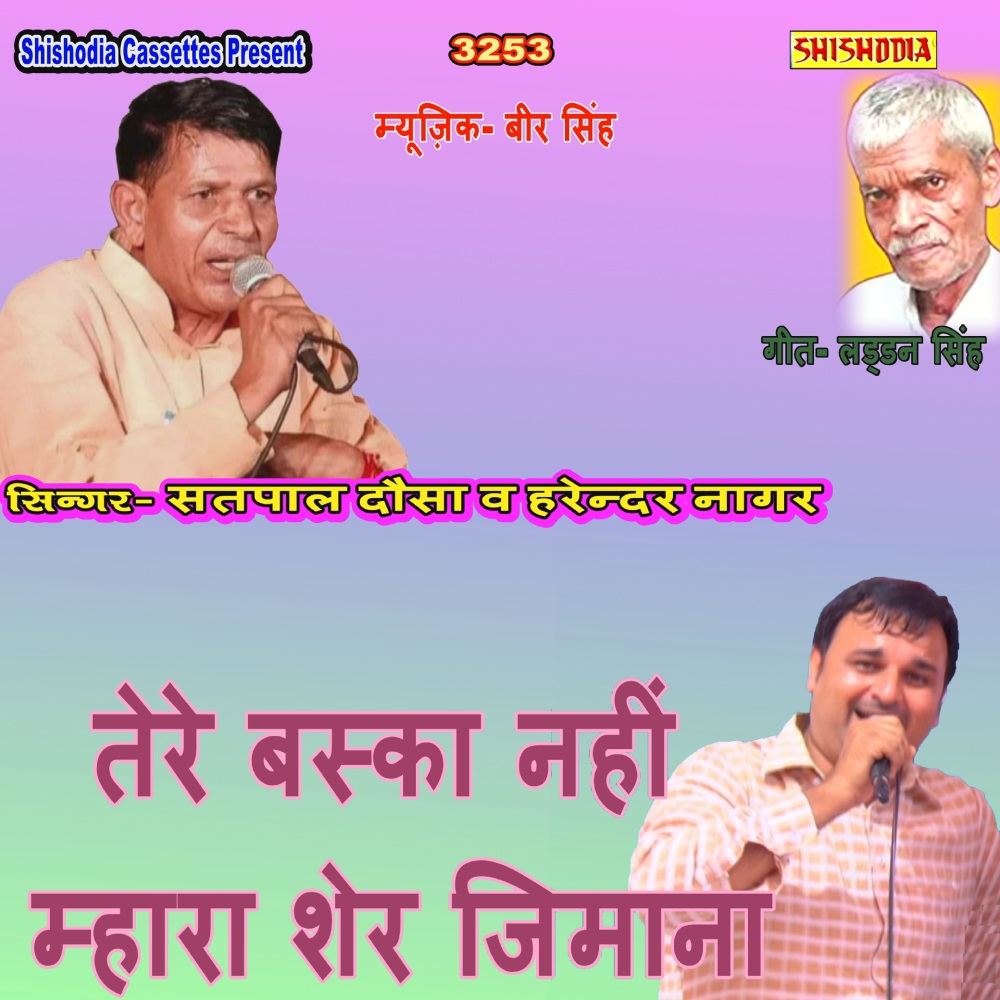 Tere Baska Nahi Mhara Sher Jimana