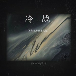 Listen to 冷战 (不知道算是谁的错) song with lyrics from 奕sir