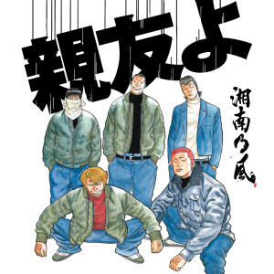 收聽湘南乃風的Tomoyo歌詞歌曲