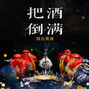 收聽四川雨澤的把酒倒滿 (伴奏)歌詞歌曲