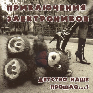 Приключения электроников的專輯Детство наше прошло?