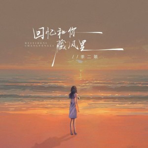 Listen to 回忆和你藏风里 (变调1.1x) song with lyrics from 茶二娘