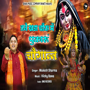 收聽Mukesh Sharma的Tane Khda Chowk Mai Pukaru Choganan歌詞歌曲