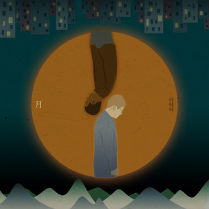收聽好妹妹樂隊的月歌詞歌曲