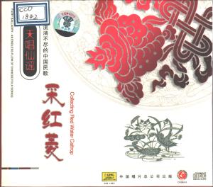收聽周友金的車水情歌_流淌不盡的中國民歌—採紅菱_流淌不盡的中國民歌—採紅菱歌詞歌曲