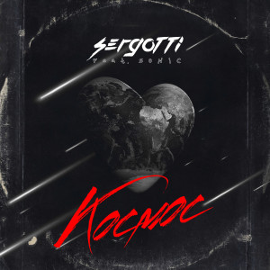 ดาวน์โหลดและฟังเพลง Космос พร้อมเนื้อเพลงจาก SERGOTTI