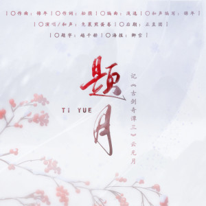 Album 【古剑】题月-云无月原创同人歌曲 from 松荫