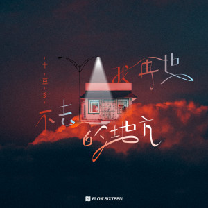 Listen to 我再也不去的地方 (完整版) song with lyrics from 十豆彡