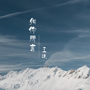 Dengarkan lagu 如你所言 nyanyian 王沫 dengan lirik