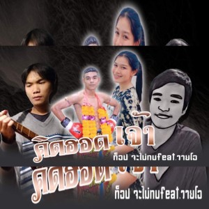 Listen to คิดฮอดเจ้า song with lyrics from ท็อป จะไม่ทน