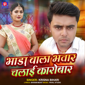 Listen to Bhada Wala Bhatar Chalai Karobar (Bhojpuri Song) song with lyrics from Krishna Bihari