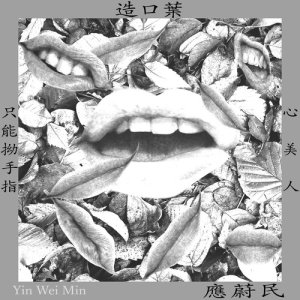 收聽應蔚民的只能拗手指歌詞歌曲
