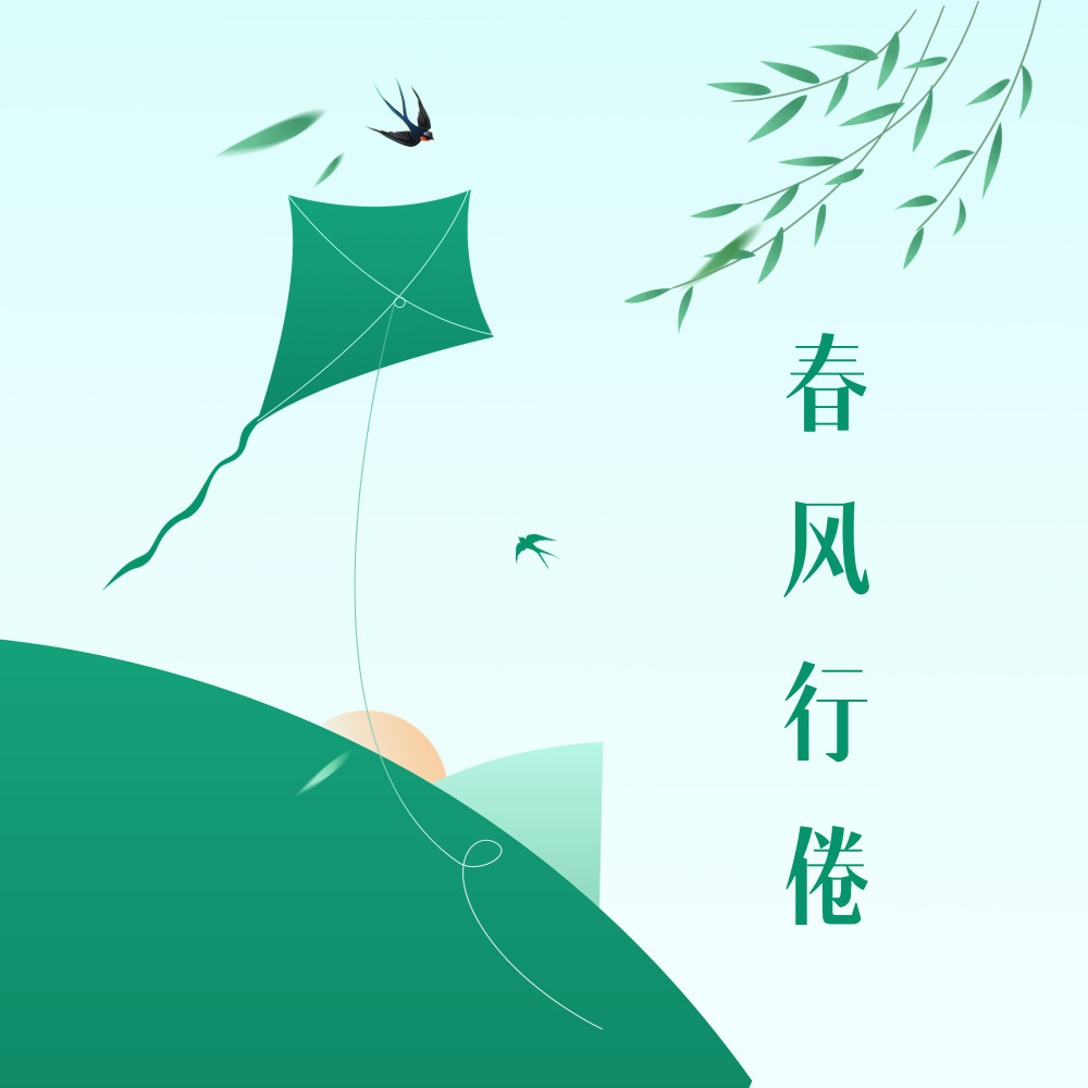 春风行倦
