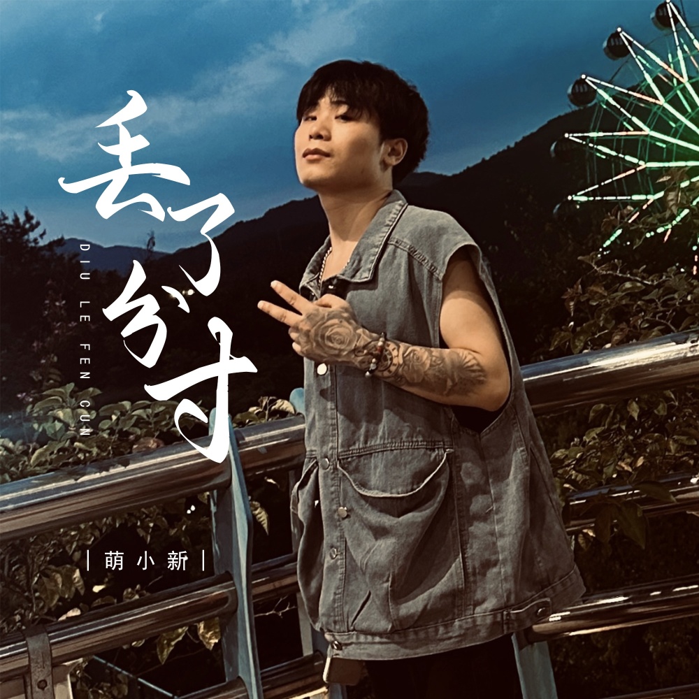丢了分寸 (DJ彭锐版伴奏)