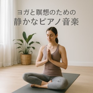 Various Artists的专辑Calm Piano Music for Yoga and Meditation