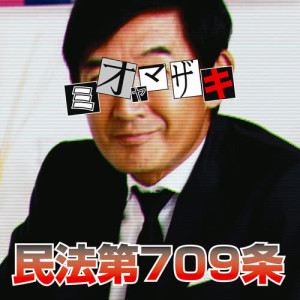 ดาวน์โหลดและฟังเพลง Minpou Dai 709 Jou พร้อมเนื้อเพลงจาก Mio Yamazaki