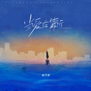 Listen to 当爱在靠近 (完整版) song with lyrics from 赵乃吉