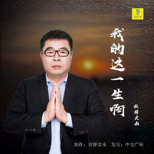 Album 我的这一生啊 from 赵小兵