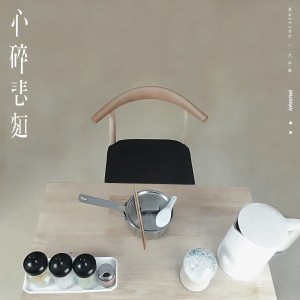 Listen to 心碎悲麵 (完整版) song with lyrics from WAITING王文豪