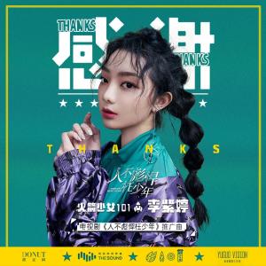 Listen to Thanks (The Promotion Song of TV Series "People Don't Hurt Young People") song with lyrics from 李紫婷