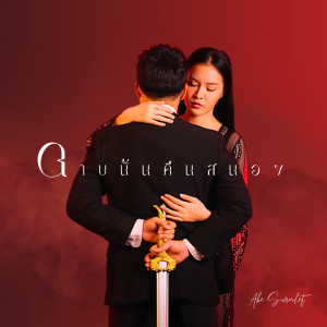 Listen to ดาบนั้นคืนสนอง song with lyrics from เอก สุระเชษฐ์