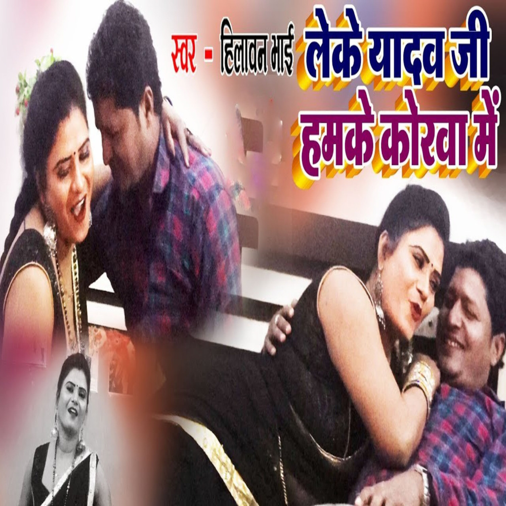Leke Yadav Ji Hamke Korwa Me