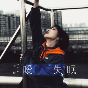 Listen to 暧失眠 (伴奏) song with lyrics from 大籽