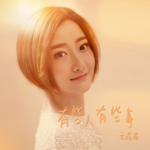 收聽雲菲菲的有些人有些事 (完整版)歌詞歌曲