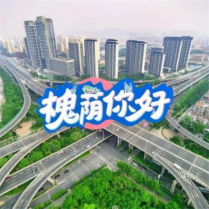 Listen to 槐荫你好（济南市槐荫区形象宣传歌曲） (完整版) song with lyrics from 董可昕