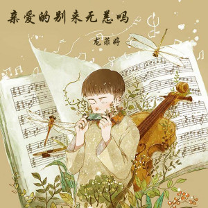 Dengarkan 最心动的时刻 lagu dari 龙菲婷 dengan lirik