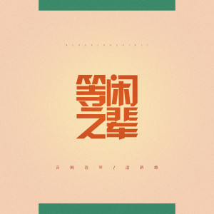 Dengarkan 等闲之辈 (伴奏) lagu dari 音阙诗听 dengan lirik