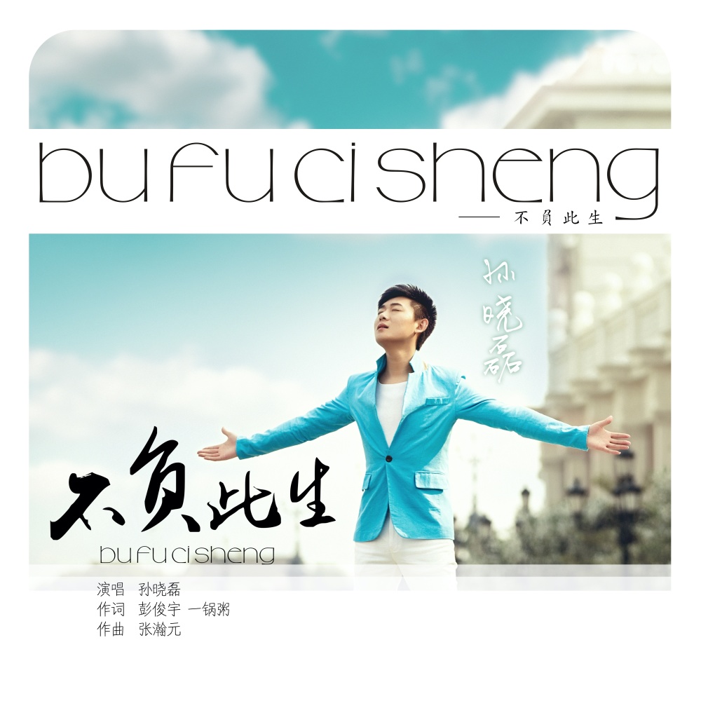 不负此生-孙晓磊-DJR7版 (完整版)