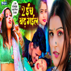 Listen to 2 Inch Badh Gail song with lyrics from Anup Pandey