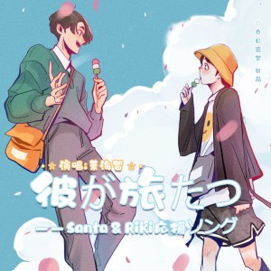 Album 彼が旅たつ——Santa＆Riki応援ソング from 念容